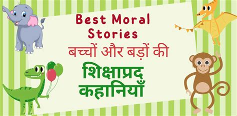 Top10 Best Short Moral Story For Kids In Hindi 2024