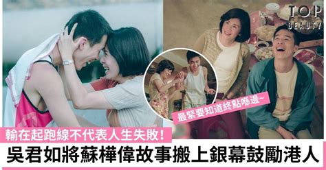【媽媽的神奇小子】將蘇樺偉勵志人生搬上銀幕 吳君如借「輸在起跑線」鼓勵港人 | TopBeauty