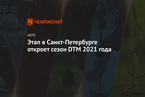 Женский чемпионат европы до 19 лет. Этап в Санкт-Петербурге откроет сезон DTM 2021 года ...