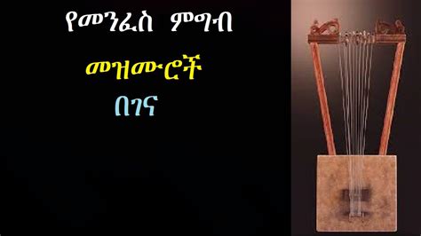 የመንፈስ ምግብ መዝሙሮች በገና Ethiopian Orthodox Begena Mezmur Youtube