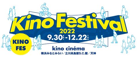 Kino Festival 2022 9月30日より開催決定 キノフィルムズ