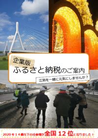 地方創生応援税制(企業版ふるさと納税）について ｜ 北海道江別市公式ホームページ