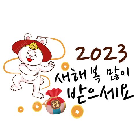 Korean New Year Rabbit Spring Festival Blessings Rabbit Korea New Year Words Of Blessing Png