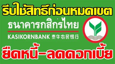 ธนาคารกสิกรไทยยืดหนี้ พักชำระเงินต้น ลดดอกเบี้ยให้ลูกหนี้สินเชื่อ ...