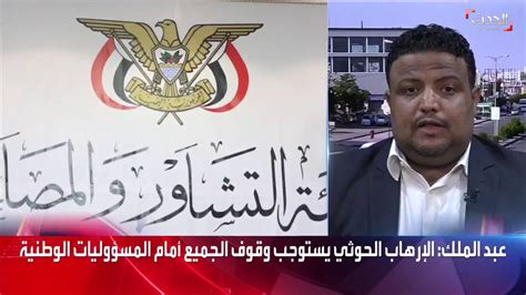 قناة الحدث وكيل وزارة الإعلام اليمنية أسامة الشرمي هيئة التشاور والمصالحة تفوقت على نفسها