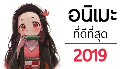 10 อันดับอนิเมะที่ดีที่สุด The Best Anime 2019 แนะนำอนิเมะ 2019