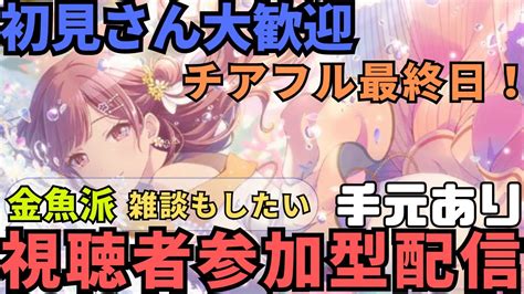 【プロセカ】初見さん大歓迎！雑談しながら視聴者参加型！チアフル最終日！【参加型】【プロジェクトセカイ カラフルステージ！ Feat 初音ミク