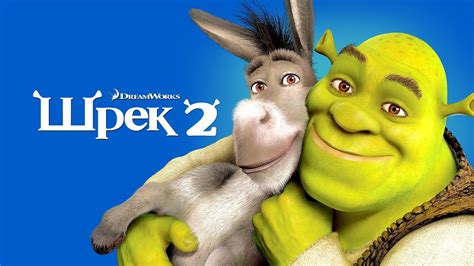 Шрек 2 Shrek 2 2004 Трейлер к мультфильму Youtube