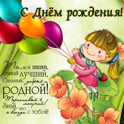 Светлым семейным праздником является день дочерей чтобы сегодня поздравить с ним на сайте iecards можно бесплатно скачать красивые открытки, фото. Картинка с девочкой летящей на воздушных шариках папе на ...