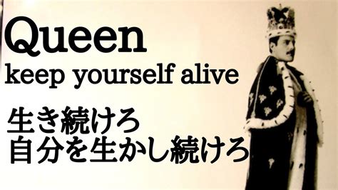 Queen Keep Yourself Alive 和訳 生き続けろ自分を生かし続けろ Youtube