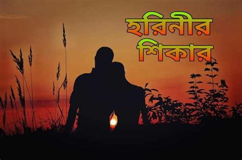 Bengali Short Story বড়দের গল্প রাজু ও মালতীর গভীর ভালোবাসা