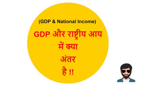 Gdp And National Income Difference In Hindi Gdp और राष्ट्रीय आय में अंतर