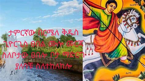 በርሚል ቅዱስ ጊዮርጊስ ታምርኛ ፀበል ፀበሎ የሚገኝበት ቦታ ከፀበሎ ስትህዱ ማድርግ ያለባቹ ስለተከለከሎት ሙሎ