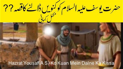 Hazrat Yousaf A S Ko Kuan Mein Dalne Ka Kissa حضرت یوسف کا قصہ Saif