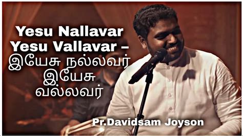 Yesu Nallavar Yesu Vallavar இயேசு நல்லவர் இயேசு வல்லவர்