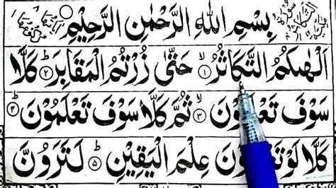 Surah Al Takasur Hd Text Surah Takasur Arabic E Learning Quran
