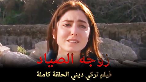 زوجة الصياد فيلم عائلي تركي الحلقة الكاملة مترجمة بالعربية Youtube