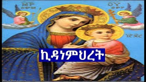 Kidane Mihret Orthodox Tewahdo Mezmure Collections 2019 የኪዳነ ምህረት