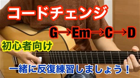 ギター初心者向け【スタンドバイミーのコードチェンジ】g→em→c→d Youtube