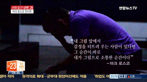 미술 비극적 천재 화가 마크 로스코 mark rothko 는 왜 유명할까. 스티브 잡스가 사랑한 마크 로스코…"사람을 치유하는 그림" - YouTube