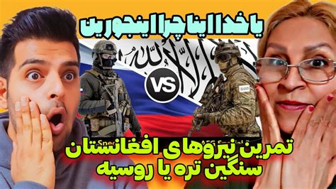 تمرین های نظامی افغانستان سخت تره یا روسیه 😮 جدال عجیب و سنگین بین تمرین های افغانستان و روسیه