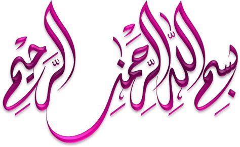 Download Hd Bismillah Arabic Calligraphy Bismillah Png Transparent