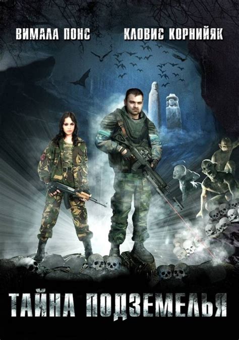 Тайна подземелья (2007) – Фильм Про