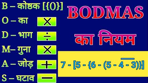 वोडमास के नियम Bodmas Rule Bodmas Bodmas Ka Niyam