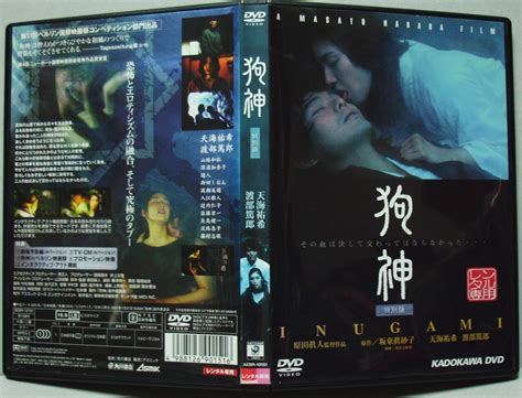 Dvd 狗神 特別版坂東眞砂子原作原田眞人監督天海祐希渡部篤郎山路和弘レンタル版 の落札情報詳細 ヤフオク落札価格検索