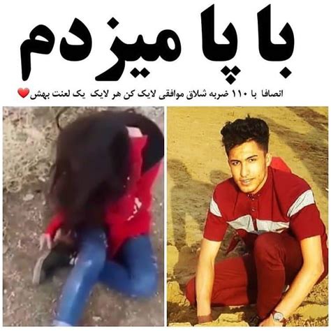 فیلم پخش شده از کتک زدن دختر 15 ساله تهرانی توسط پسر کرمانی عکس 246031 توسط کامی سیتی