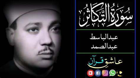 سورة التكاثر قاری عبدالباسط Surah Takasur Qari Abdul Basit Youtube