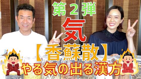 命が潰えるその直前、ついに彼の心は悪に墜ちた。 ……あの裏切り者どもを、火炙りにして殺す。 八つ裂きにして殺す。 串刺しにして殺す。 地獄のような苦しみの中で、憎き者たちを全員容赦なく殺してやる……!!!! やる気の出る漢方【香蘇散】＊English Available＊ - YouTube