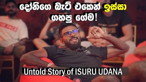 ඉසුරු මෙතෙක් නොකියූ කතාව Untold Story Of Isuru Udana Youtube