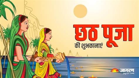 Happy Chhath Puja Wishes 2022 आज हर्षोल्लास के साथ मनाया जा रहा है छठ