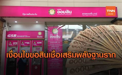 วิธีลงทะเบียนเงินกู้ออมสิน พร้อม5มาตรการสินเชื่อออมสินล่าสุด สินเชื่อฉุกเฉิน สินเชื่อเสริมพลังฐานราก #วิธีลงทะเบียนเงินกู้ออมสิน. ธ.ออมสิน เปิดเงื่อนไข "สินเชื่อเสริมพลังฐานราก" กู้เงิน 5 ...