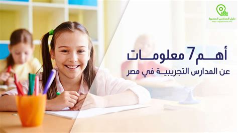 أهم 7 معلومات عن المدارس التجريبية في مصر دليل المدارس المصرية