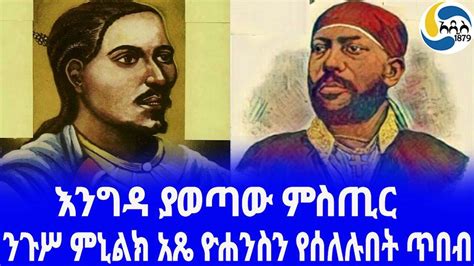 Ethiopia ታሪክ ንጉሥ ምኒልክ አጼ ዮሐንስን የሰለሉበት ጥበብ Menelik Ii Ras Gobena