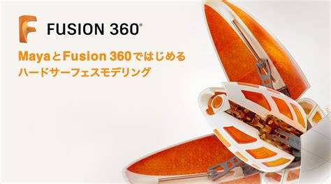 1 fusion 360基本操作とmayaとの連携 mayaとfusion 360ではじめる ハードサーフェスモデリング area japan