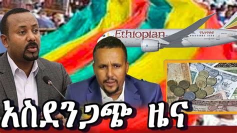 Ethiopia አስደንጋጭ ሰበር ዜና ዛሬ Ethiopian News Today April 29 2020 Youtube