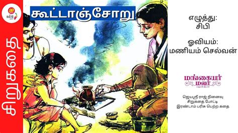 தமிழ் சிறுகதை Tamil Short Story Audiobook கூட்டாஞ்சோறு By சிபி Youtube