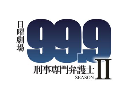 This ranking is the sum of the number of views, comments, and registrations of mylists (updated hourly). ドラマ『99.9-刑事専門弁護士-』続編2018年1月に放送決定!新 ...