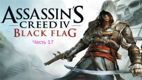 Assasin s Creed IV Чёрный флаг YouTube