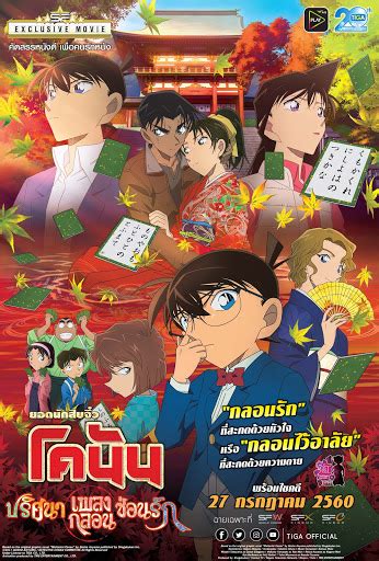 It has been serialized in shogakukan's weekly shōnen sunday since january 19, 1994, and has been collected into 96 tankōbon volumes as of april 10, 2019. ดูโคนัน เดอะมูฟวี่ 21 ปริศนาเพลงกลอน ซ่อนรัก Detective ...