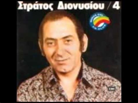 Κάποια στιγμή, ο γιάννης διονυσίου στέκεται μπροστά στο μικρόφωνο και ερμηνεύει το «φέρνω τα πέρατα κοντά», ένα κομμάτι ηχογραφημένο με τη δική του φωνή, γραμμένο από τον βασίλη πετρίδη. ΣΤΡΑΤΟΣ ΔΙΟΝΥΣΙΟΥ - ΜΗ ΜΟΥ ΘΥΜΙΖΕΤΕ - VIDEO - YouTube