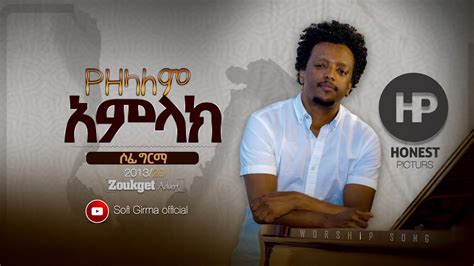 የዘላለም አምላክ Sofi Girma Ethiopian Protestant Worship Mezmure 2020