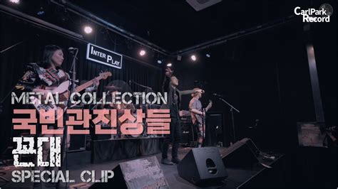 Special Clip Metal Collection Vol11 국빈관진상들 꼰대 Youtube