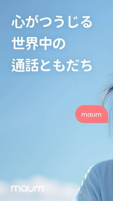 【すぐわかる！】『maum マウム 優しい通話アプリ チャット 電話』 Appliv