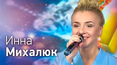Инна Михалюк в телешоу Ваше Лото - YouTube