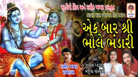 Ek BAR SHRI BHOLE BHANDARI Lalita Ghodadra Shiv Bhajan Gujarati Bhajan Shravan Maas YouTube