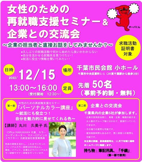 「女性のための再就職支援セミナー＆企業との交流会」12月15日開催：千葉県 イベント J Net21 中小企業ビジネス支援サイト